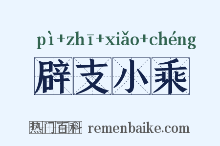 辟支小乘是什么意思的图片